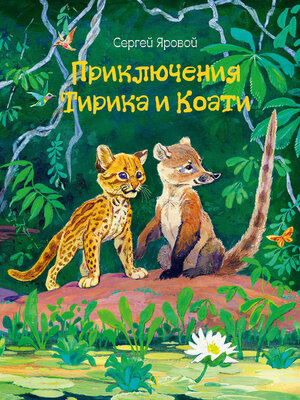 cover image of Приключения Тирика и Коати